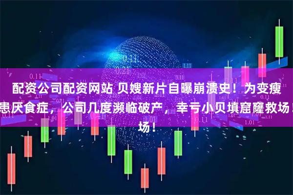 配资公司配资网站 贝嫂新片自曝崩溃史！为变瘦患厌食症，公司几度濒临破产，幸亏小贝填窟窿救场！