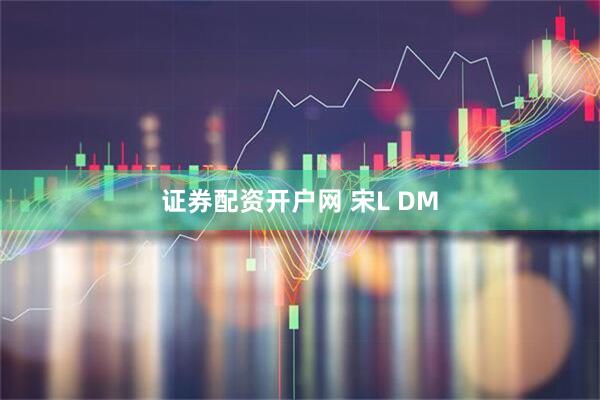 证券配资开户网 宋L DM