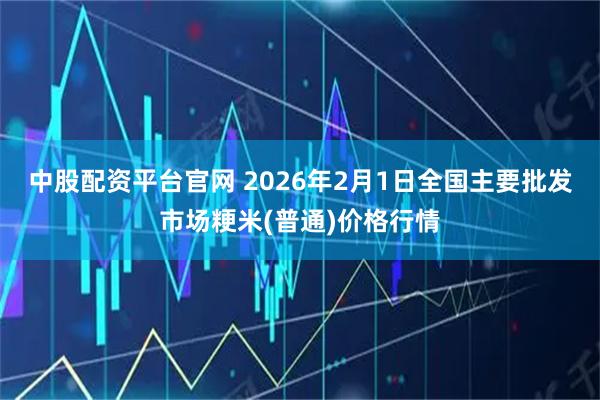 中股配资平台官网 2026年2月1日全国主要批发市场粳米(普通)价格行情