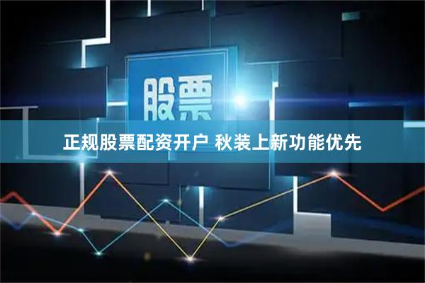 正规股票配资开户 秋装上新功能优先
